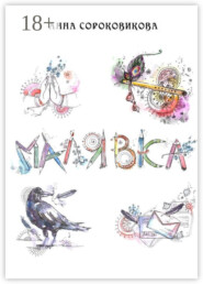 Малявка. Часть 1: «Божественная лила»