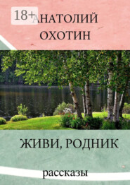 Живи, родник. Рассказы