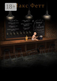 Истории за барной стойкой