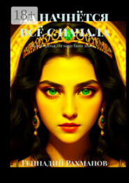 Да начнётся всё с начала. Книга третья. Не надо было злить…