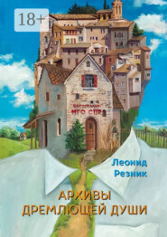 Архивы дремлющей души. Серия «Бестселлер МГО СПР»