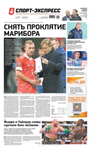 Спорт-экспресс 191-2021