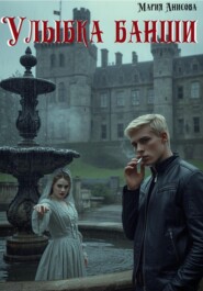 Улыбка банши