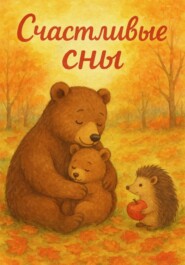 Счастливые сны