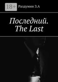 Последний. The Last