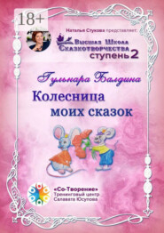 Колесница моих сказок. Высшая школа сказкотворчества. Ступень 2