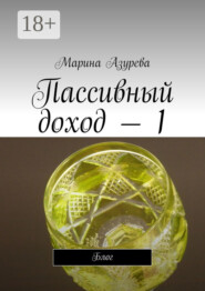 Пассивный доход – 1. Блог