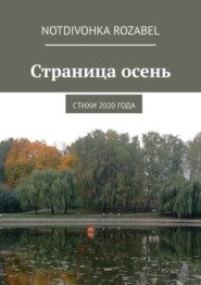 Страница осень. Стихи 2020 года