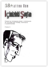 İçimizdeki Şeytan. Глава 6. Роман на турецком языке с переводом на русский для чтения, пересказа и аудирования