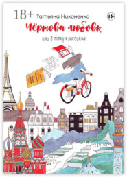 Чертова любовь, или В топку классиков