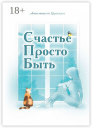 Счастье Просто Быть