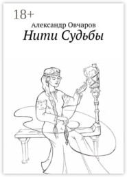 Нити Судьбы