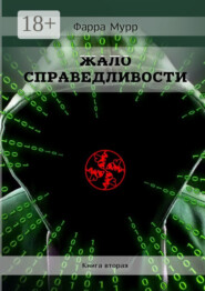 Жало Справедливости. Книга вторая