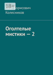 Оголтелые мистики – 2