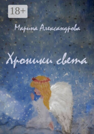 Хроники света