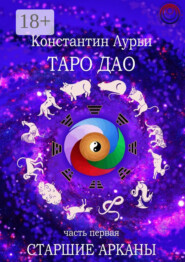 Таро дао. Часть первая. Старшие арканы