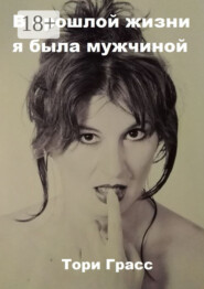 В прошлой жизни я была мужчиной