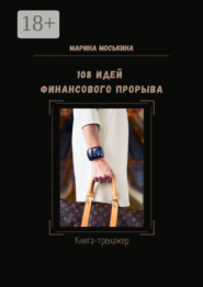 108 идей финансового прорыва. Книга-тренажер