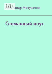 Сломанный ноут