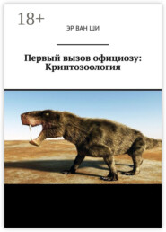 Первый вызов официозу: Криптозоология