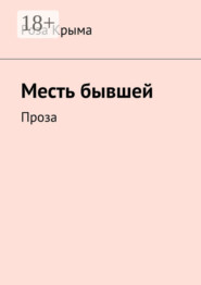 Месть бывшей. Проза