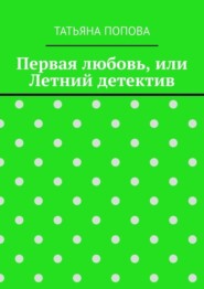Первая любовь, или Летний детектив