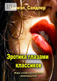 Эротика глазами классиков. Как соблазнить женщину