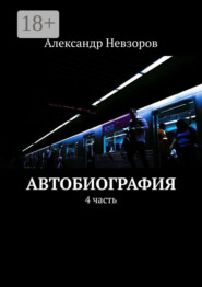 Автобиография. 4 часть