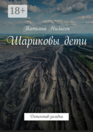 Шариковы дети. Детектив-загадка