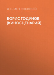 Борис Годунов (киносценарий)