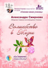 Волшебство в жизни. Сборник самоисполняющихся сказок