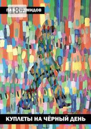 Куплеты на чёрный день