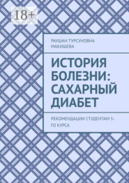История болезни: Сахарный диабет. Рекомендации студентам 5-го курса