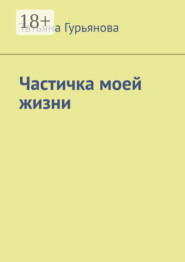 Частичка моей жизни