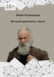 Вечный двигатель науки