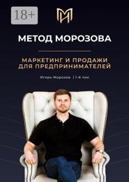 Метод Морозова. Маркетинг и продажи для предпринимателей. 1-й том