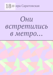 Они встретились в метро…