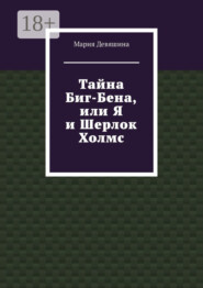 Тайна Биг-Бена, или Я и Шерлок Холмс