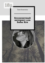 Безлимитный интернет для Бабы Яги