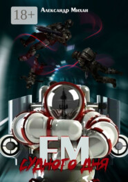 FM Судного дня. Роман