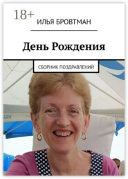 День рождения. Сборник поздравлений