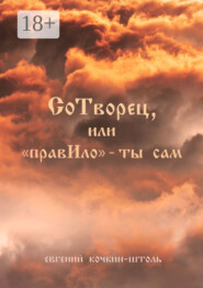 СоТворец, или «ПравИло» – ты сам