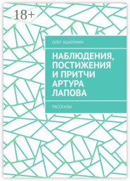 Наблюдения, постижения и притчи Артура Лапова. Рассказы