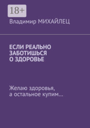 Если реально заботишься о здоровье. Желаю здоровья, а остальное купим…