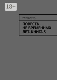 Повесть не временных лет. Книга 3