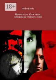 Менталист. Язык тела: правильное чтение людей