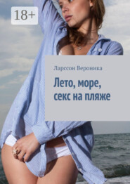 Лето, море, секс на пляже