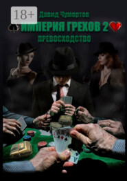 Империя грехов – 2. Превосходство