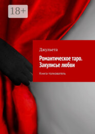 Романтическое таро. Закулисье любви. Книга-толкователь