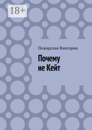 Почему не Кейт